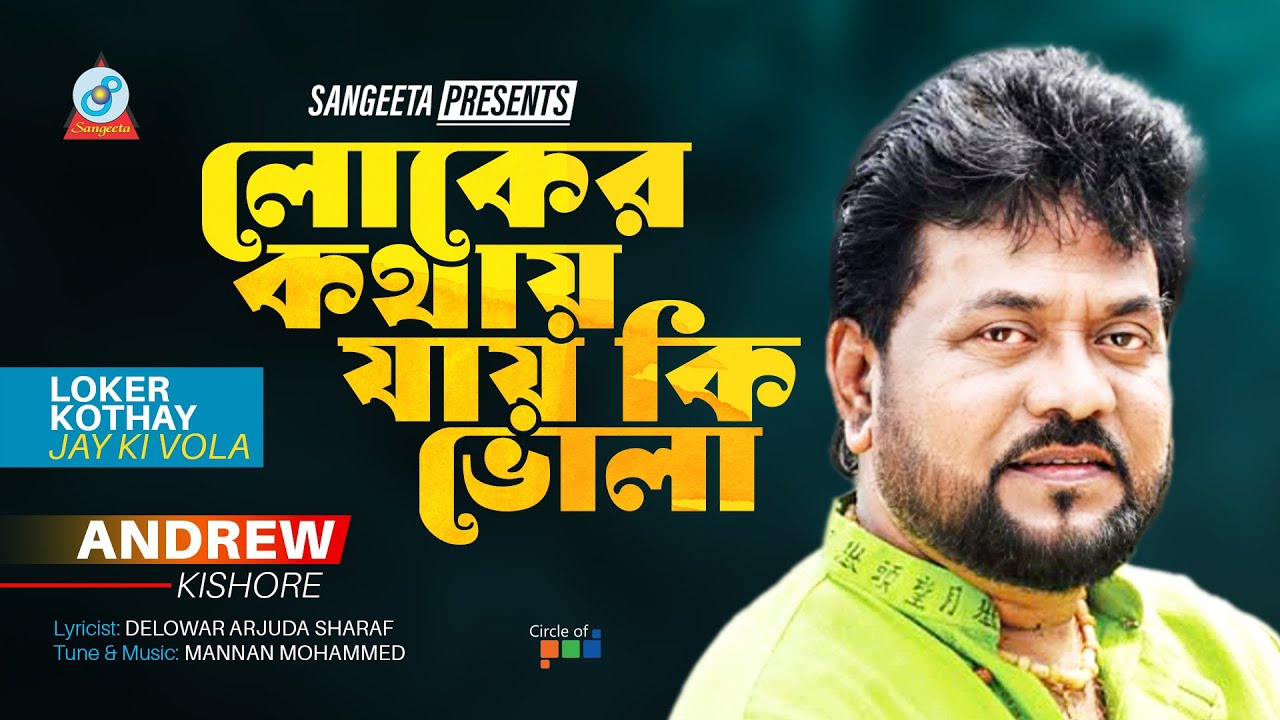 Loker Kothay Jay Ki Vola | Andrew Kishore | লোকের কথায় যায় কি ভোলা | Sad Song | Music Video