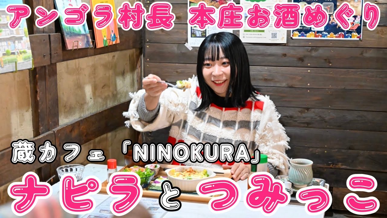 【本庄お酒めぐり】蔵カフェ「NINOKURA」のナピラとつみっこと大人なギャップ【第３回】