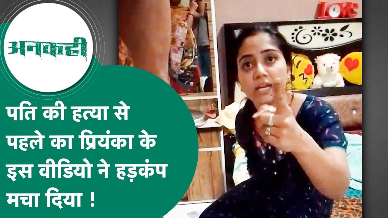 Crime news : MP में बॉयफ्रेंड के लिए पति की हत्या कराने वाली प्रियंका के नए वीडियो ने मचाया हड़कंप !