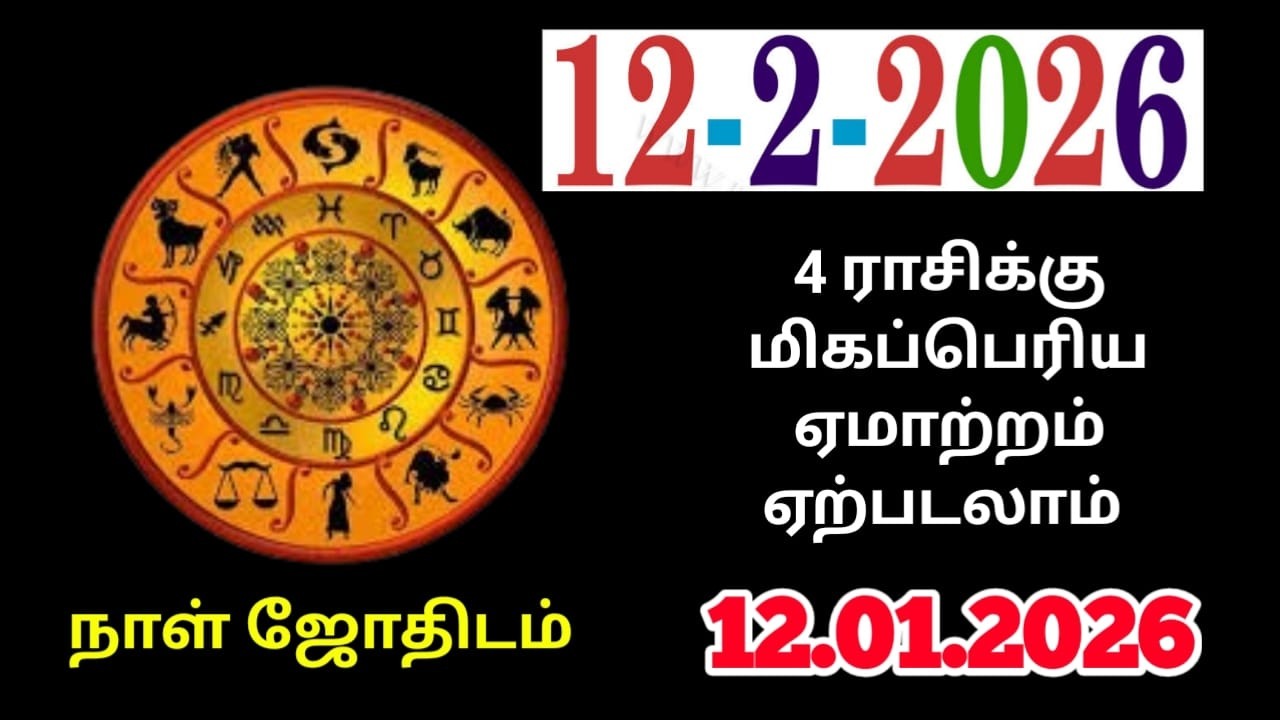 12/02/2026 ஆண்டவனை தடுத்தாலும் இன்று உங்களுக்கு யோகம், அதிர்ஷ்டம் நடந்தே தீரும் ! raasipalan2026 !