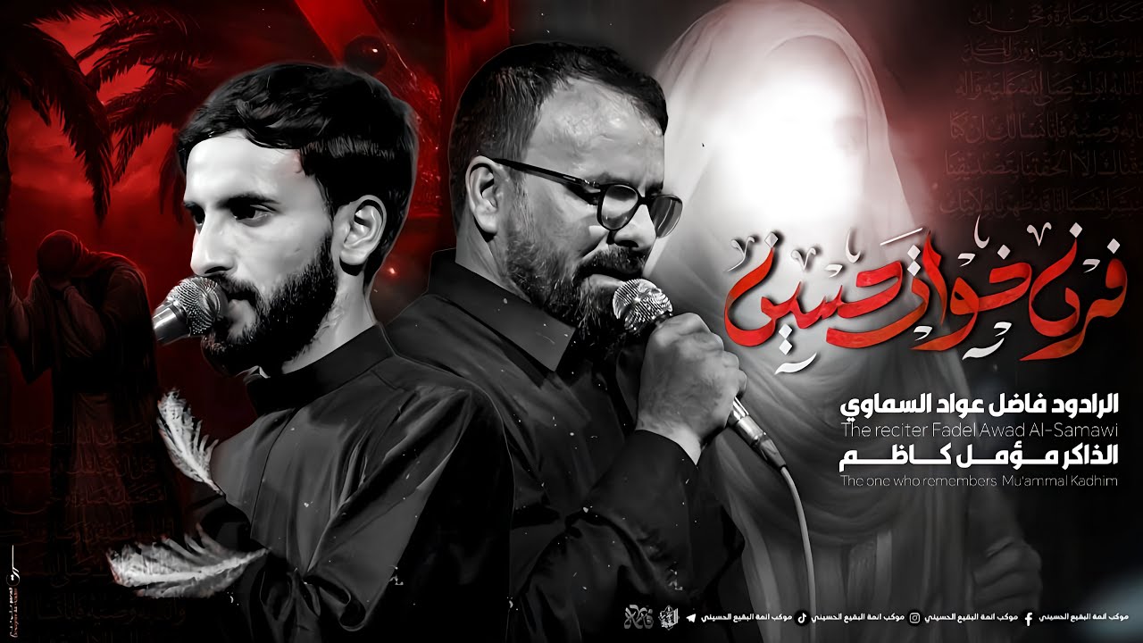 فرن خوات حسين فرن : فاضل عواد السماوي :موكب ائمة البقيع الحسيني