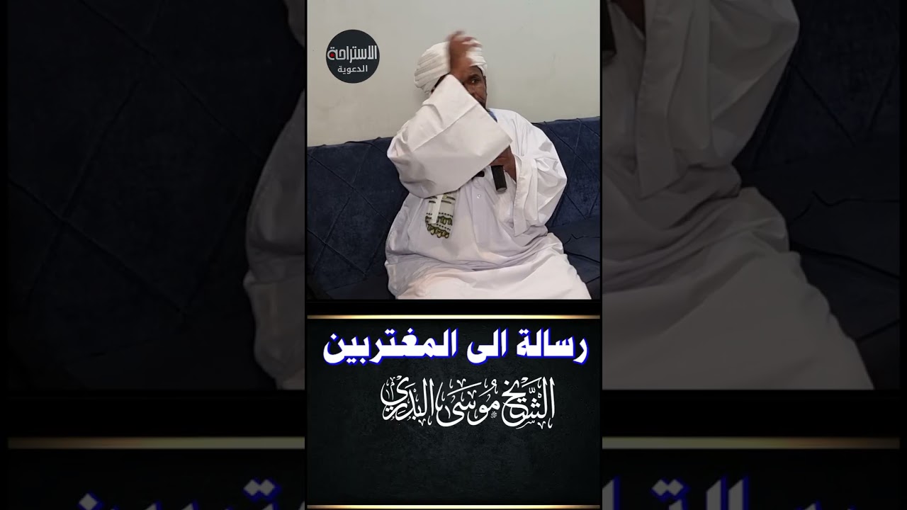 رسالة إلى المغتربين || الشيخ موسى البدري #السعودية #السودان #اكسبلور #قصص #البدري