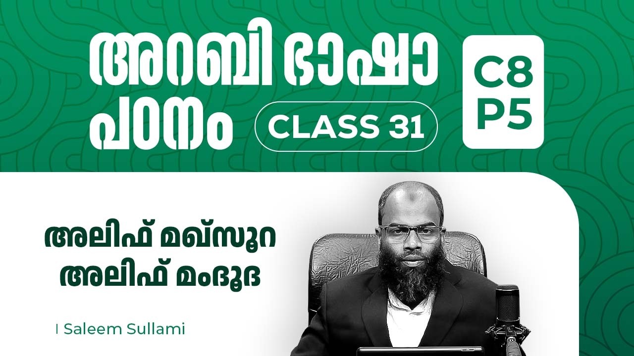 Class 31 | അലിഫ് മഖ്സൂറ അലിഫ് മംദൂദ | C8 P5