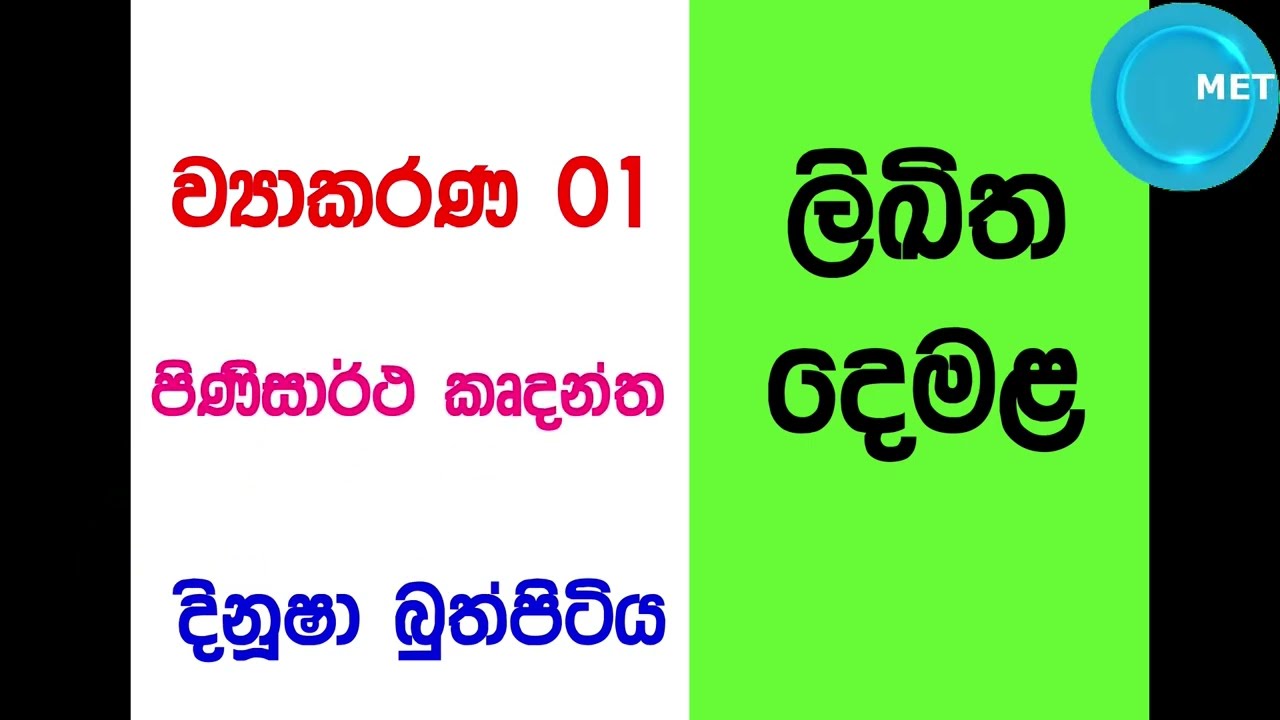 pinisartha- Second Language Tamil- පිණිසාර්ත කෘදන්ත පද 01