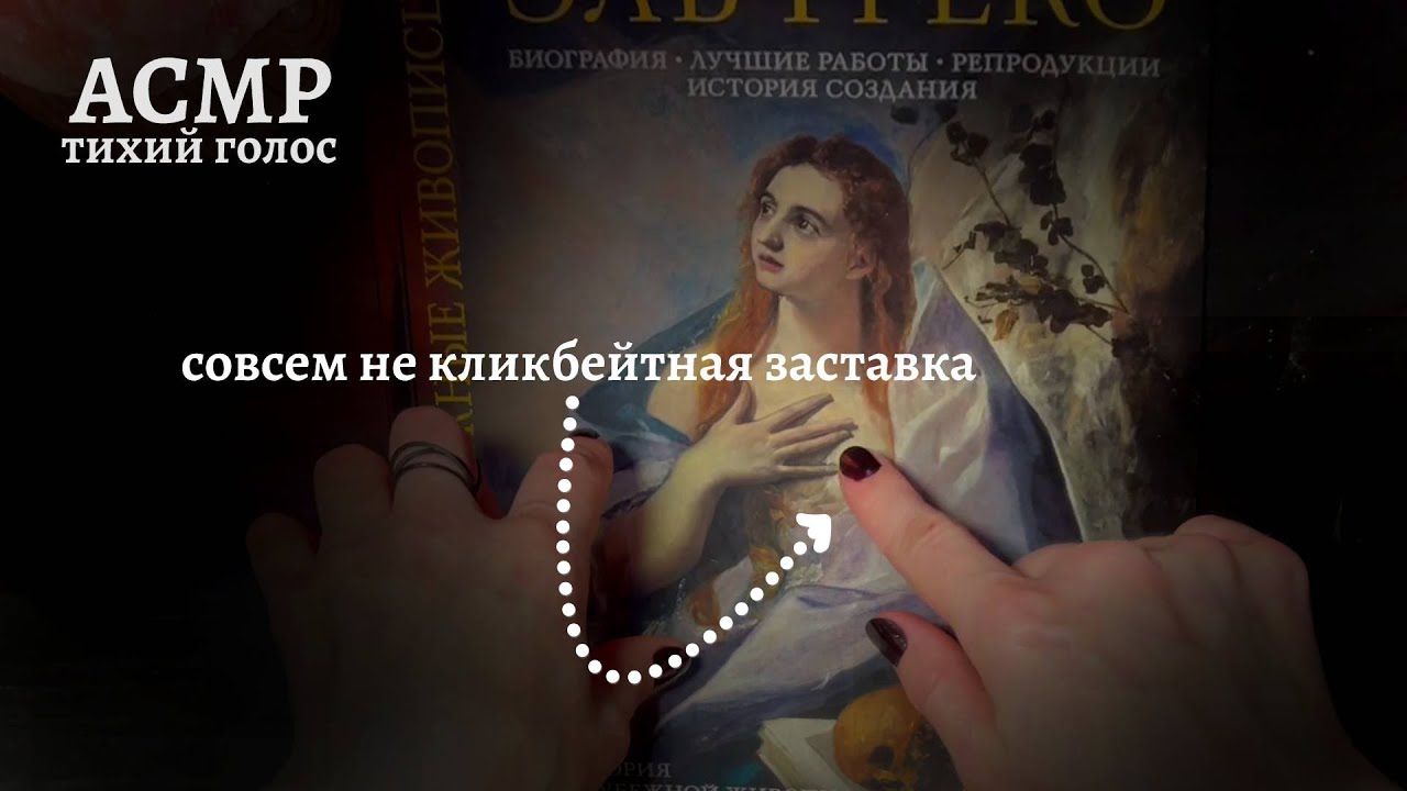 АСМР | Тихий голос | Посмотрим на картины 👀 || ASMR Soft speaking