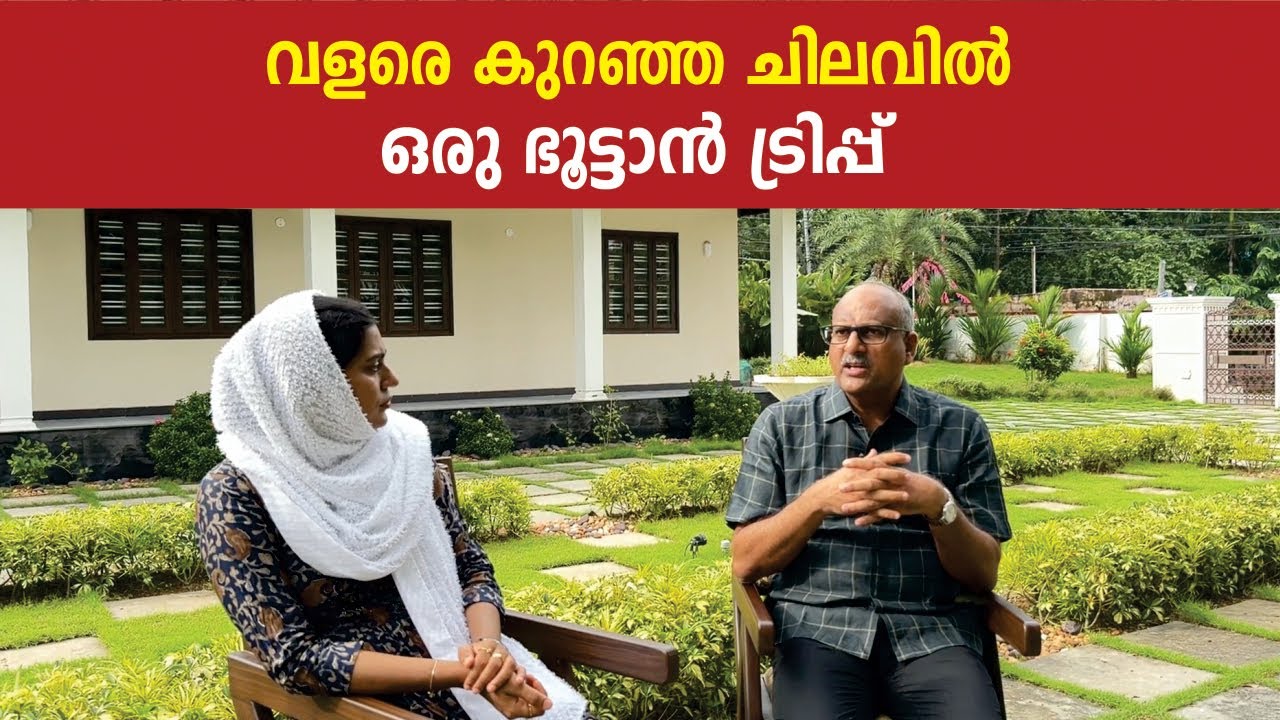 വളരെ കുറഞ്ഞ ചിലവിൽ ഒരു ഭൂട്ടാൻ ട്രിപ്പ് | Bhutan Trip