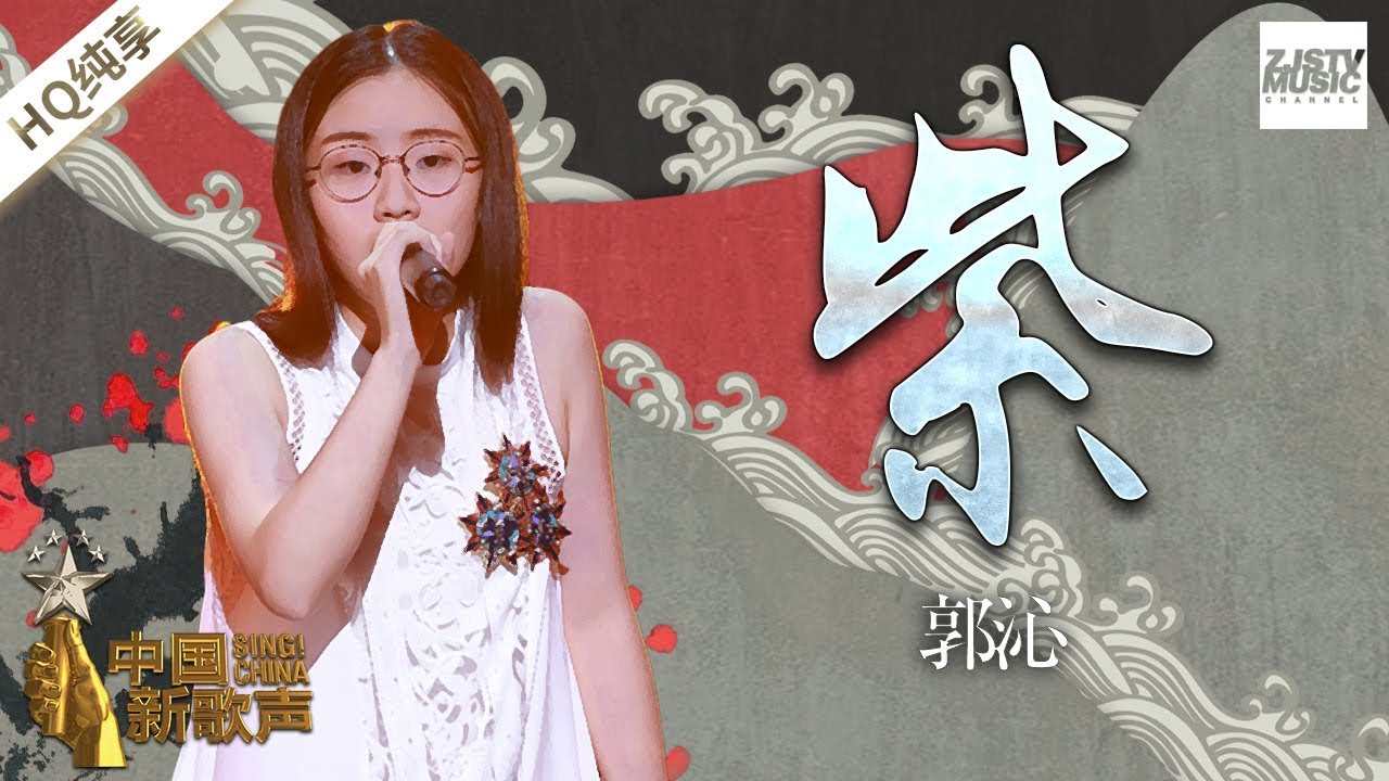 【纯享版】 郭沁《紫》 《中国新歌声2》第10期 SING!CHINA S2 EP.10 20170915 [浙江卫视官方HD]