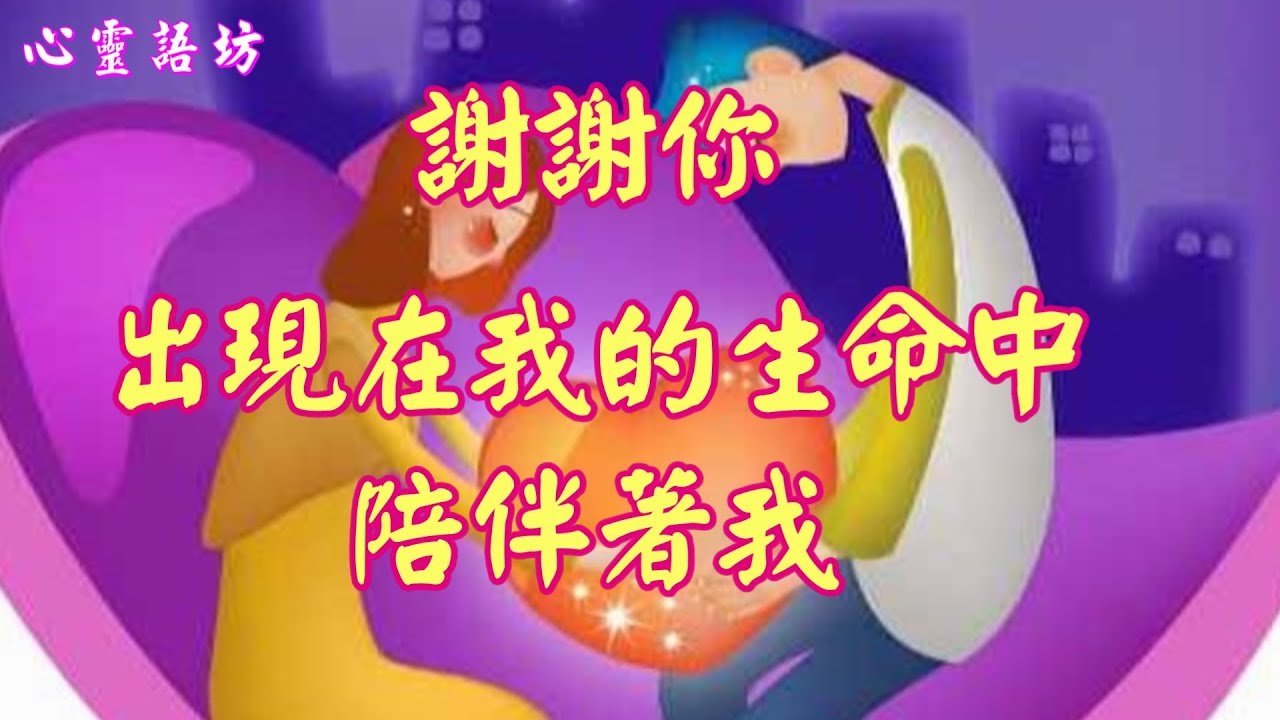 ღ ❣  謝謝你出現在我的生命中，陪伴著我 ......♩♪❤