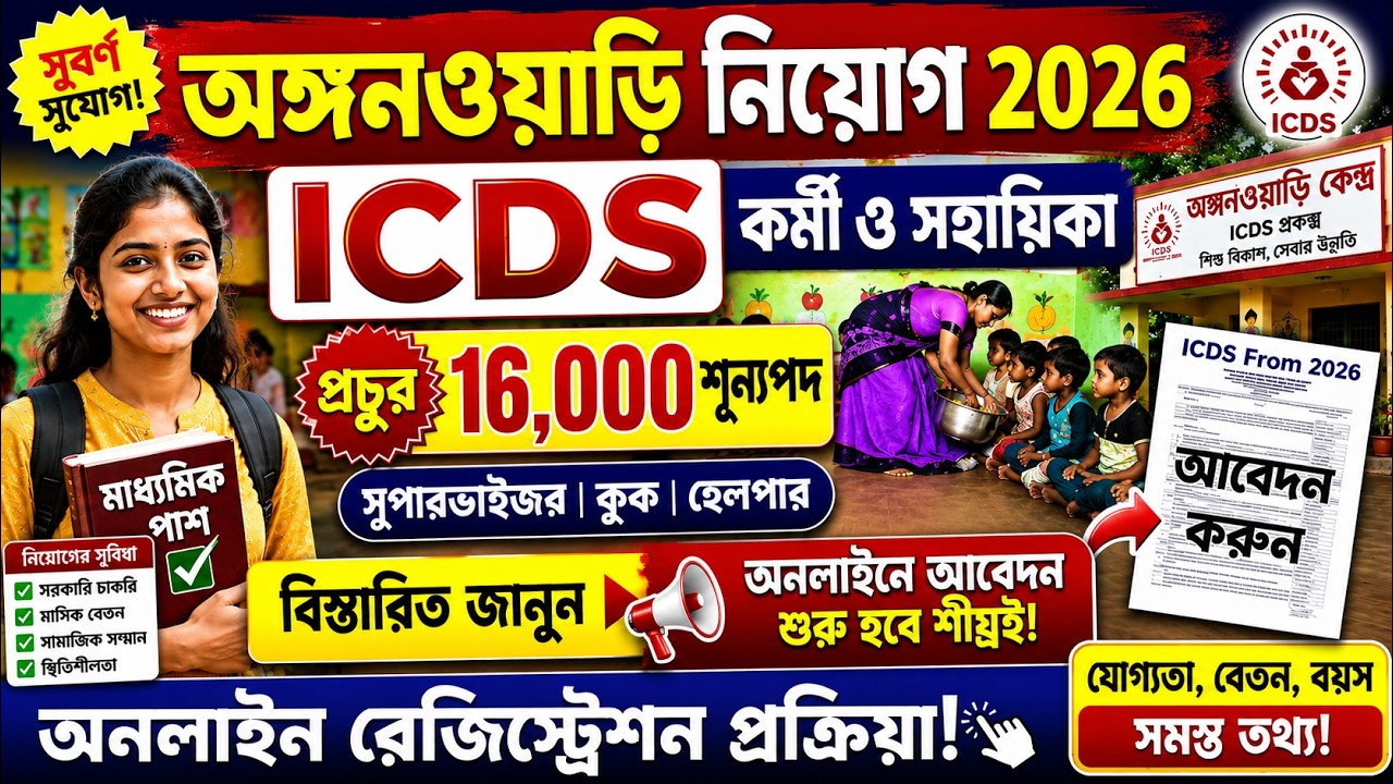 ICDS কর্মী ও সহায়িকা নিয়োগ 2026 🔥 ICDS Form Fill Up 2026 Online | ICDS Registration Kivabe Korbo?