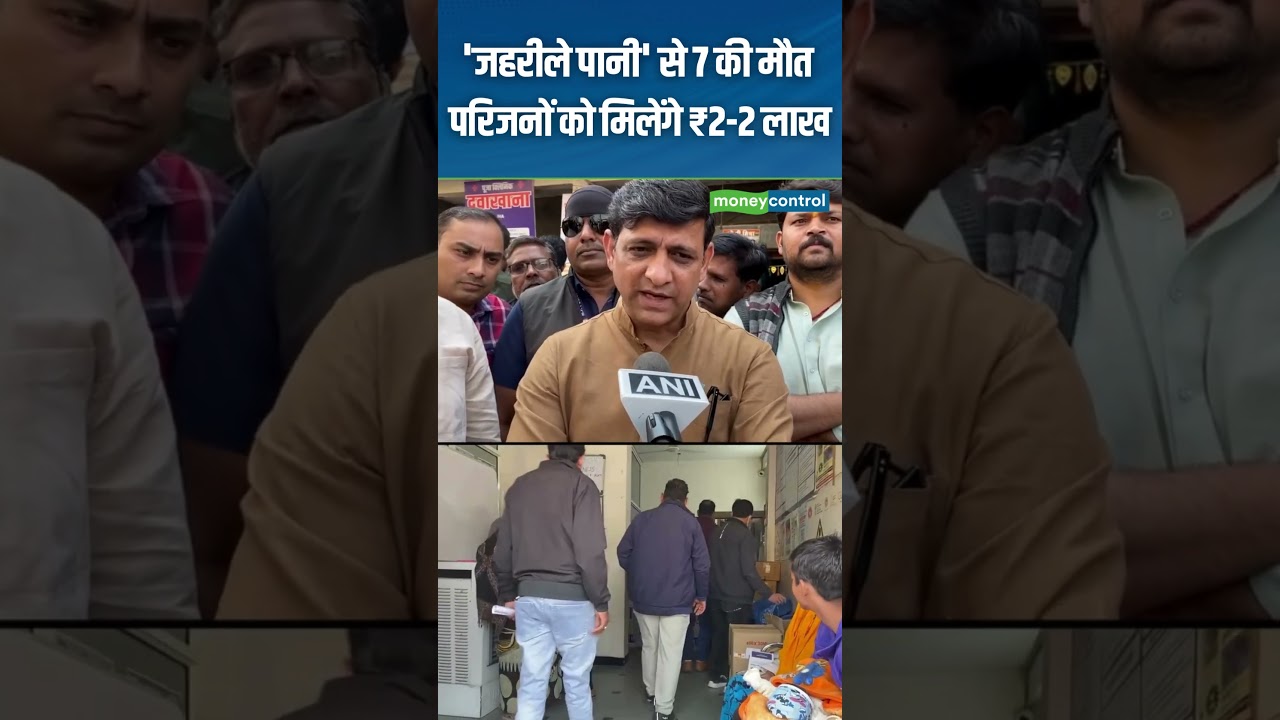 Indore Dirty Water Case | इंदौर में गंदा पानी पीने से 7 लोगों की मौत