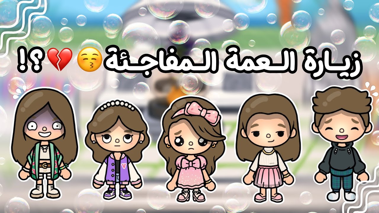 {العائلة السعودية 🇸🇦}~[٣٢]~{زيارة العمة المفاجئة😚💔؟!}~