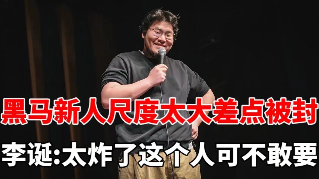 黑马新人痛斥酒桌文化结果整段被封，李诞：太炸了，这个人我可不能要！|脱口秀大会S5 ROCK&ROAST