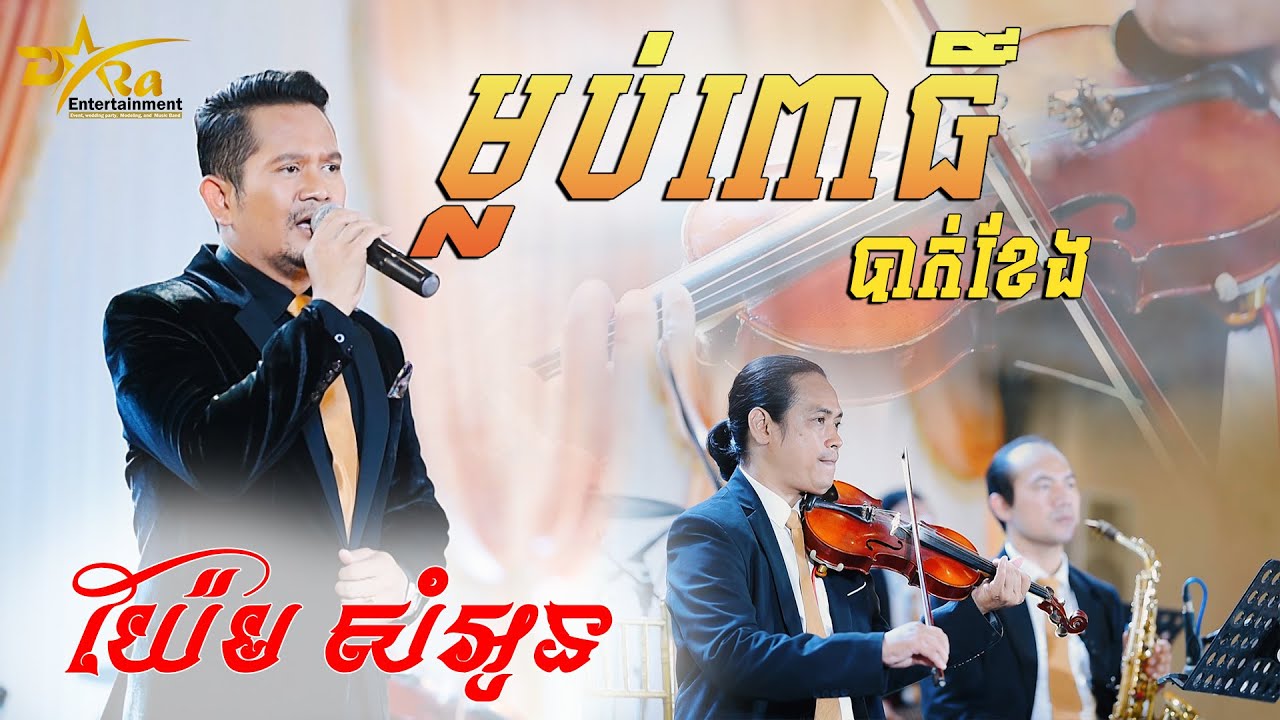 ពិរោះរណ្ណំពីលោក យ៉ែម សំអូន បទ ម្លប់ពោធិ៍បាក់ខែង ប្រគុំតន្ត្រីដោយ តន្ត្រីសម័យ យ៉ែម សំអូន