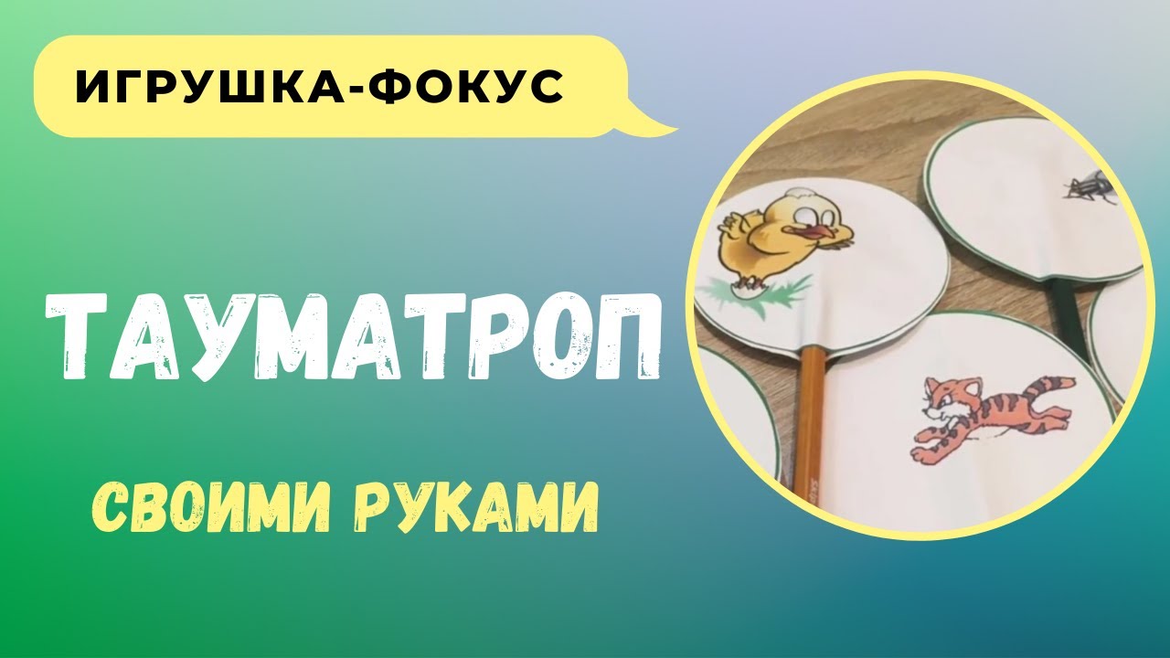 Тауматроп шаблоны - DIY Фокус, игрушка фокус из бумаги