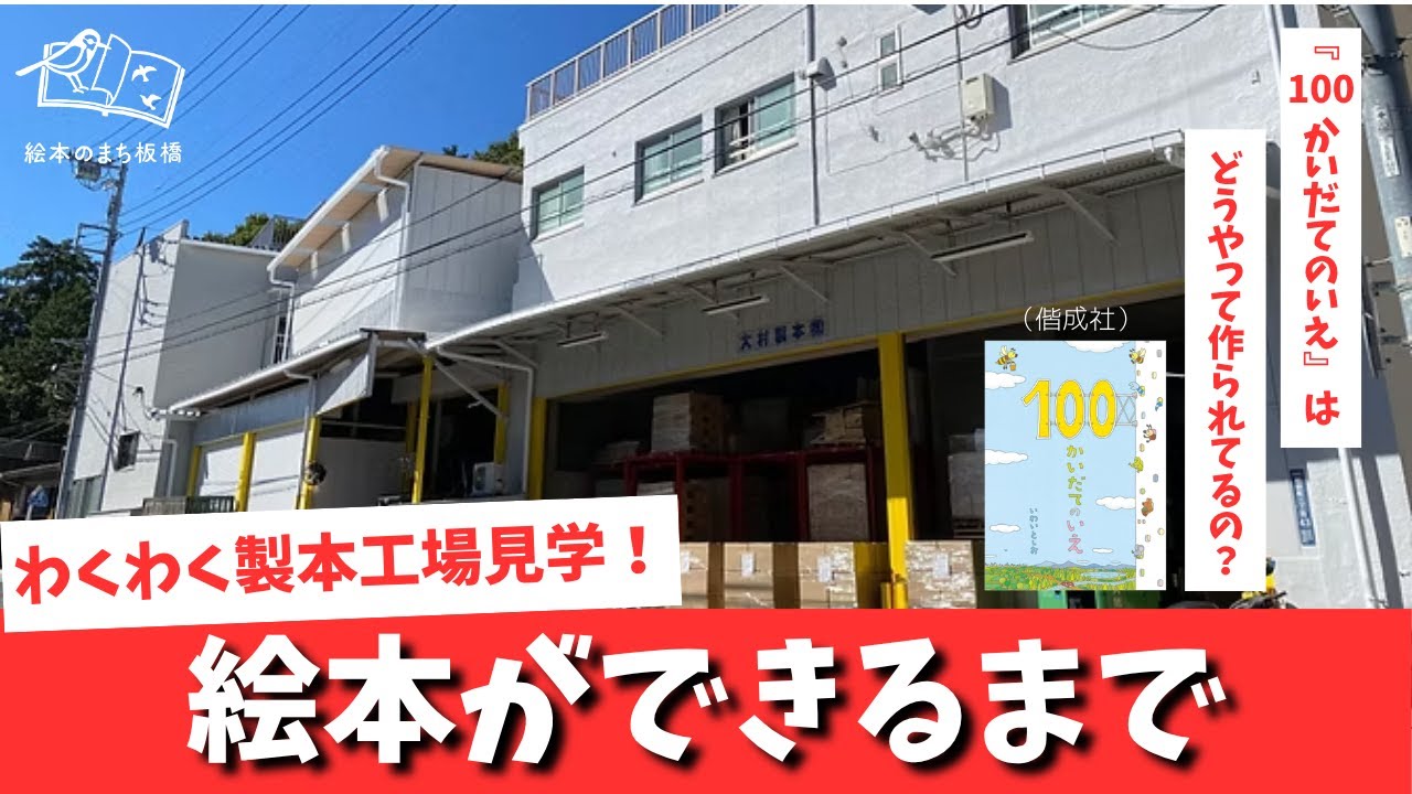 【絵本のまち板橋】ワクワク製本工場見学！～絵本ができるまでを学ぼう！～