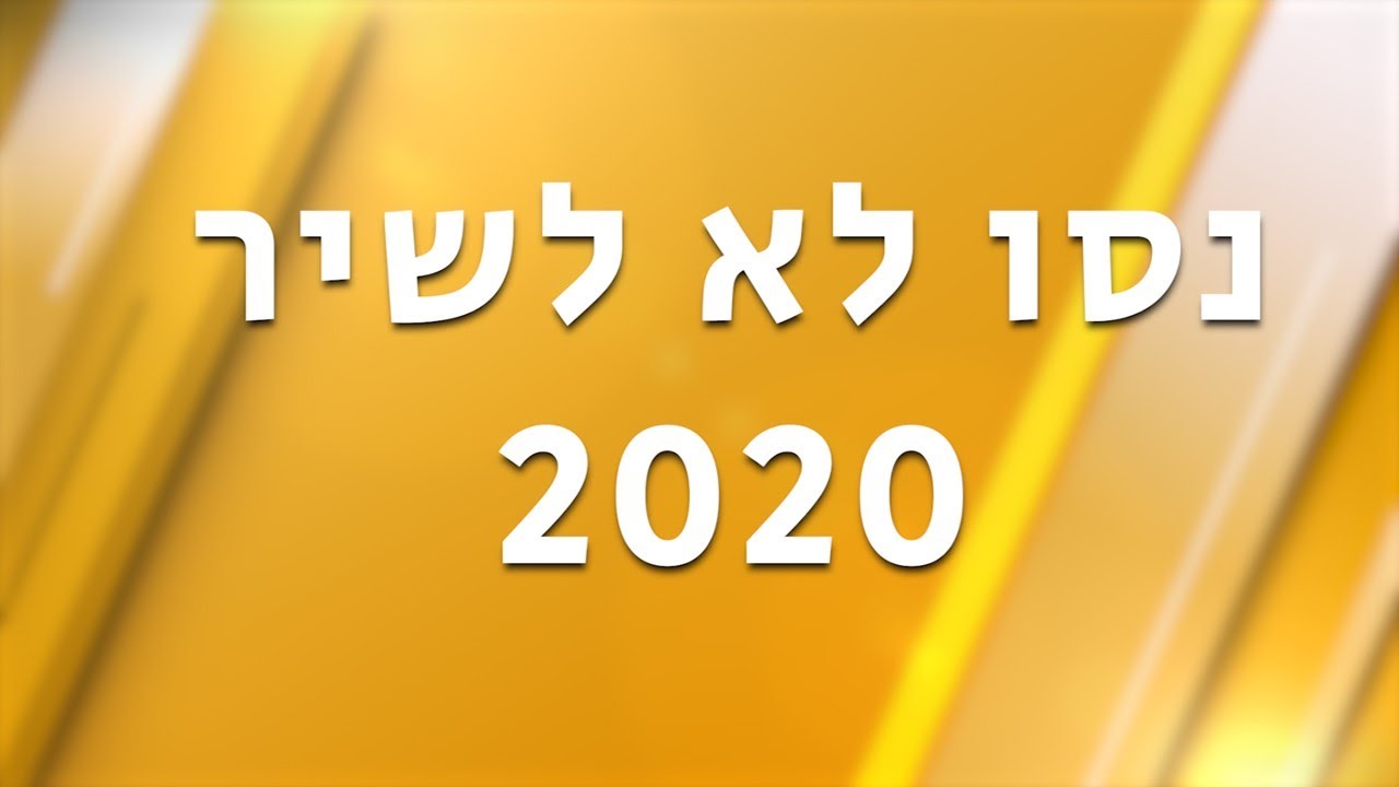 נסו לא לשיר - 2020 ישראל (עברית)