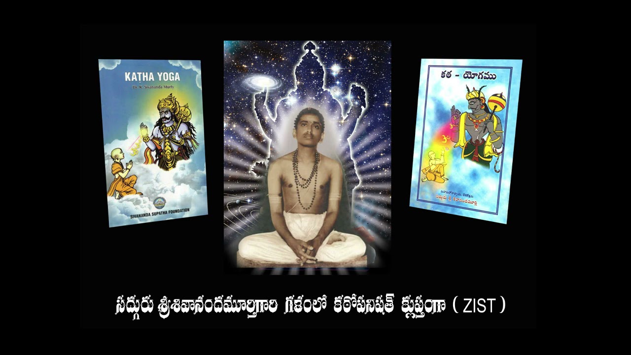 సద్గురు శ్రీ శివానందమూర్తిగారి గళంలో క్లుప్తంగా- కఠోపనిషత్తు