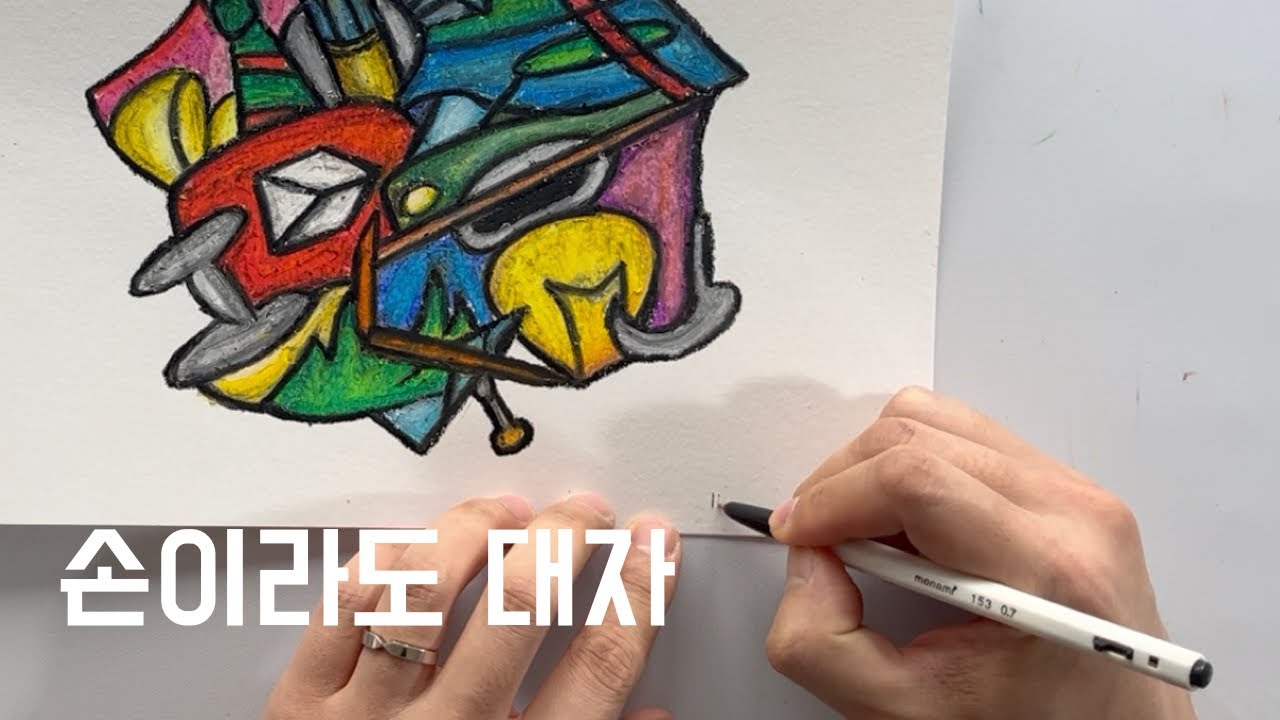 잔말 말고 손이라도 대자