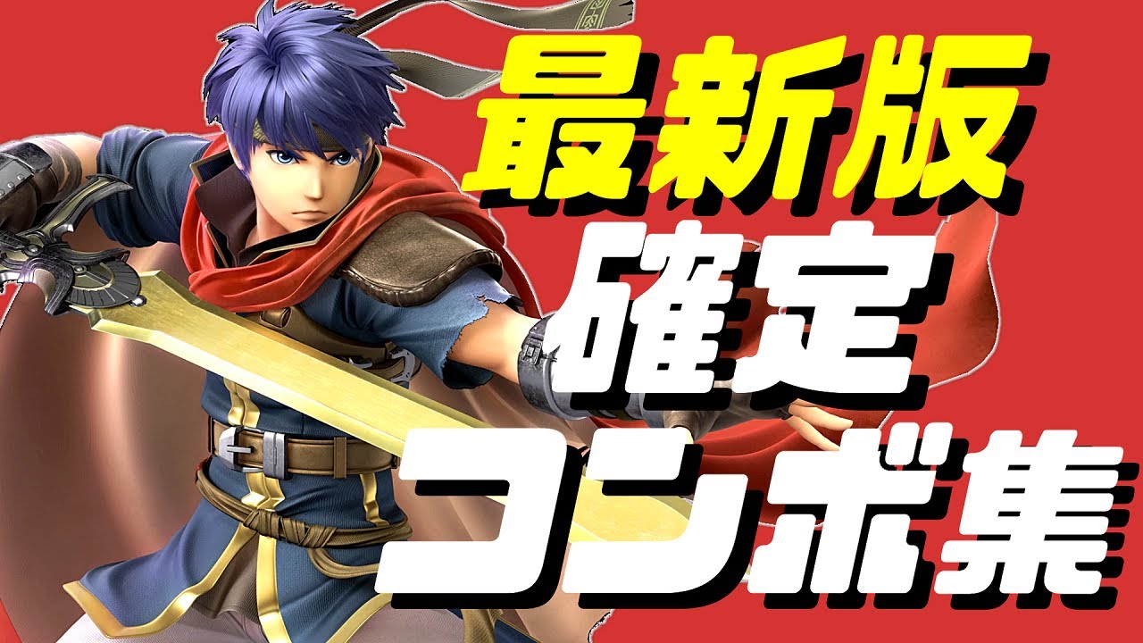 【スマブラSP】アイク確定コンボ集【初心者もできるコマンド解説付き】