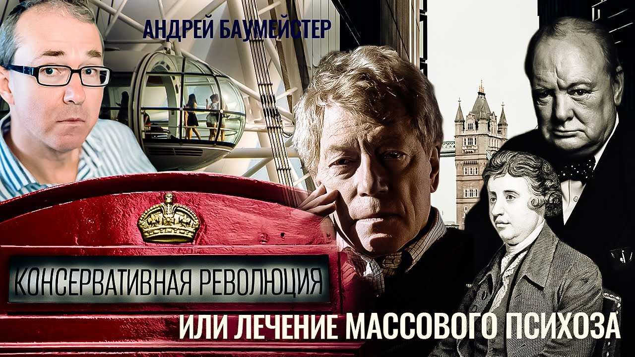 Консервативная революция или лечение массового психоза. Роджер Скрутон