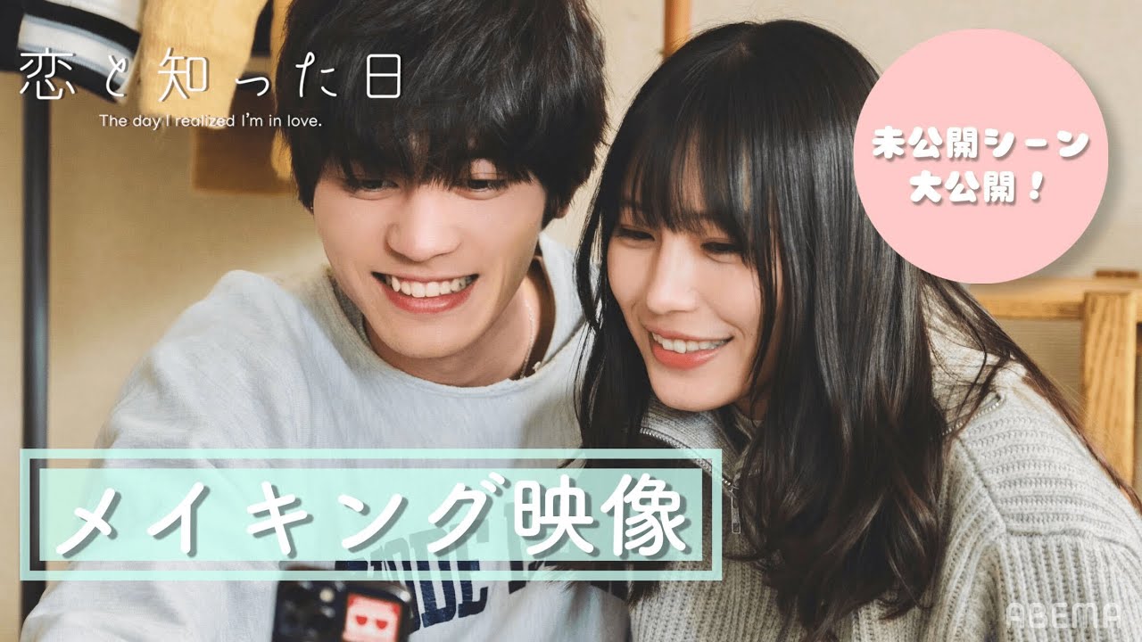 【📽未公開|メイキング映像】短編映画 恋と知った日〜NGシーンや撮影の裏側を大公開♡〜 南沙良 板垣瑞生 山田孝之 毎熊克哉