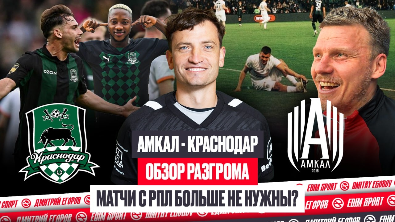 АМКАЛ - КРАСНОДАР: ЧЕМПИОН РОССИИ ГРОМИТ ЧЕМПИОНА МФЛ / ОБЗОР