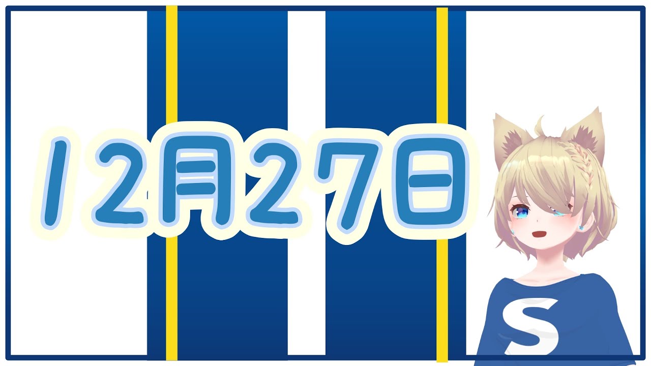 12月27日