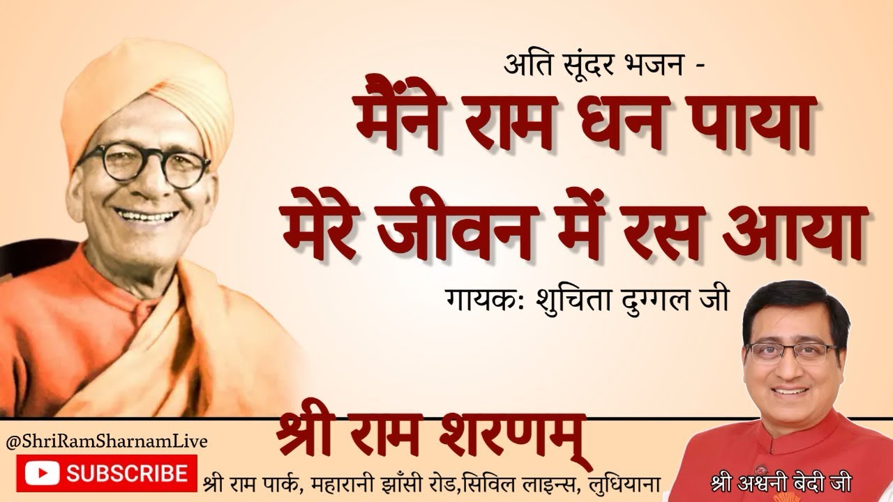 Ram Sharnam Bhajan- Maine Ram Naam Dhan Paya Mere Jiwan Mei Ras Aya | #bhajan #ramsharnam