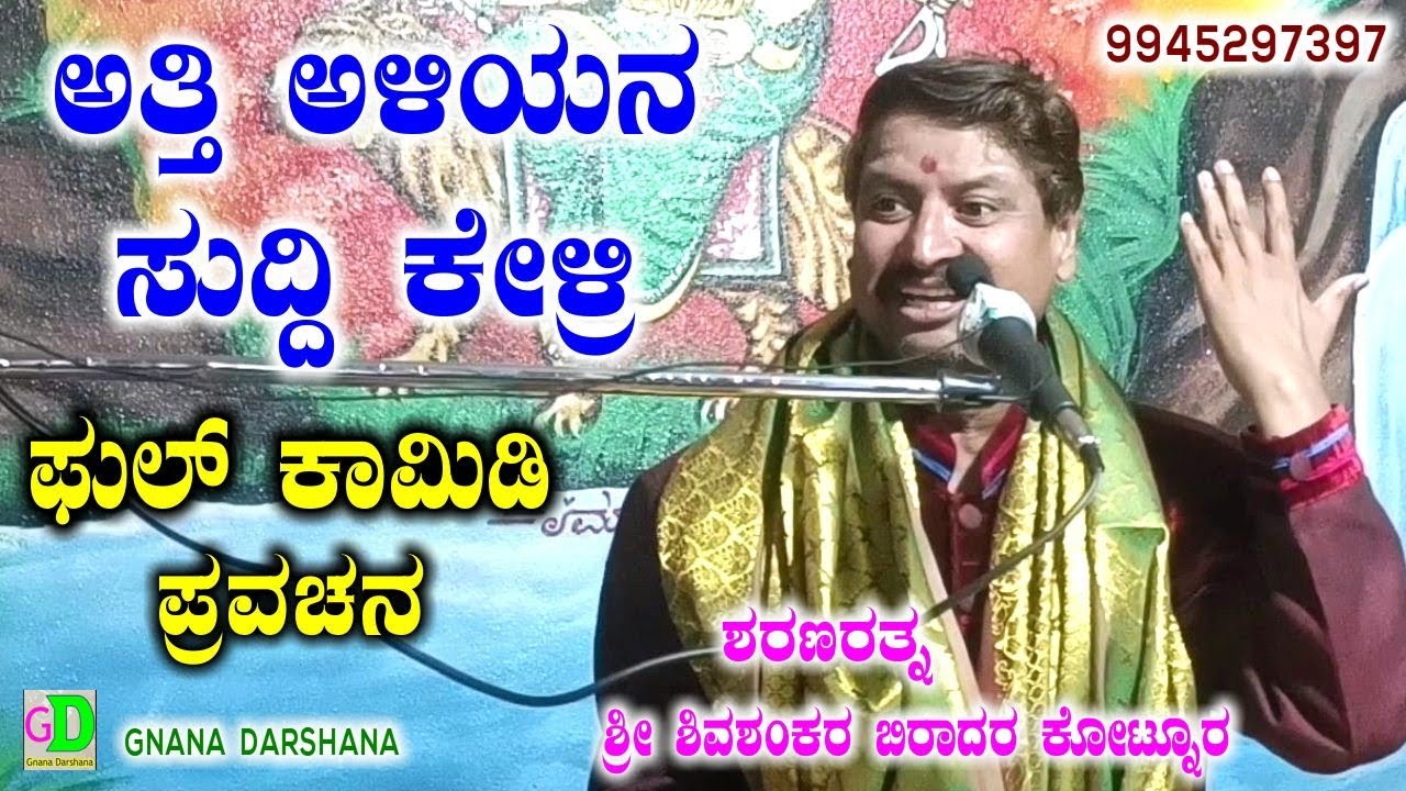 ಅತ್ತಿ ಅಳಿಯನ ಸುದ್ದಿ ಕೇಳ್ರಿ,,ನಗಚಟ್ಗಿ ಪ್ರವಚನ,,ಶ್ರೀ ಶಿವಶಂಕರ ಬಿರಾದರ ಕೋಟನೂರ ಇವರಿಂದ ಹೊಸ ವಿಡಿಯೋ New video