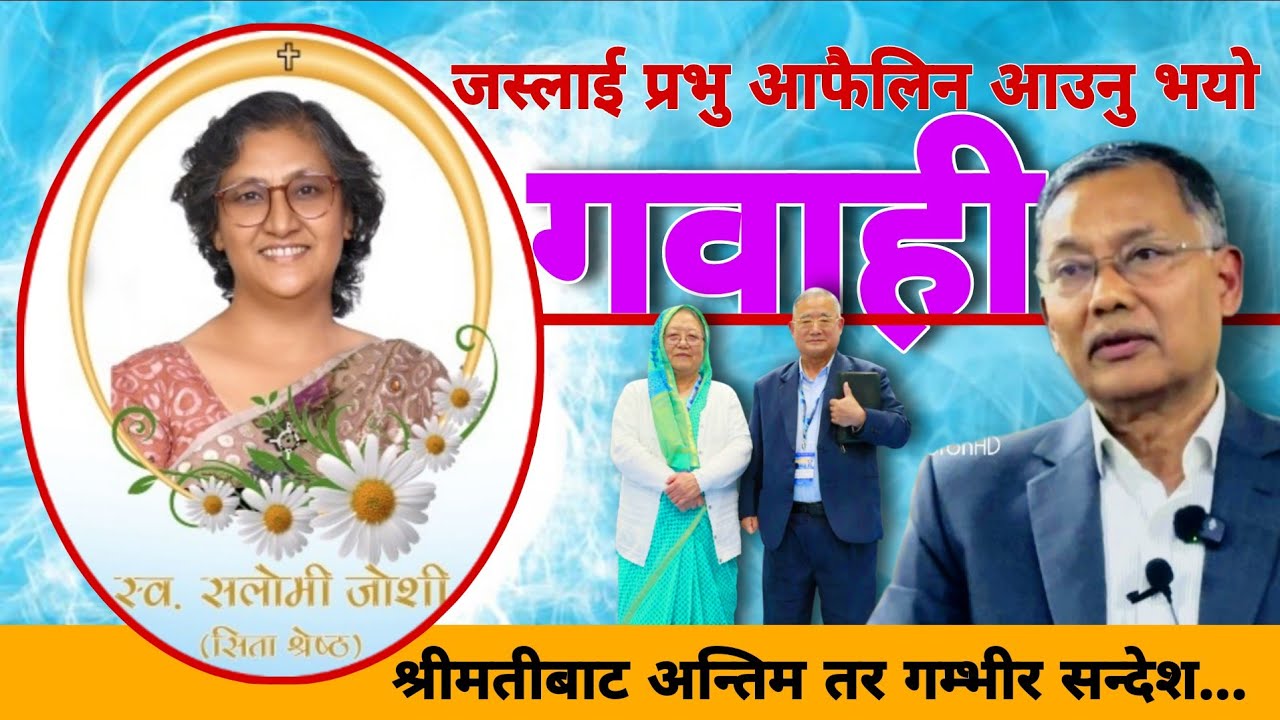 तपाईले पनि आफ्नो सेवा पुरागर्नु है!||Live Testiminy by Mankaji Joshi||The HebronHD