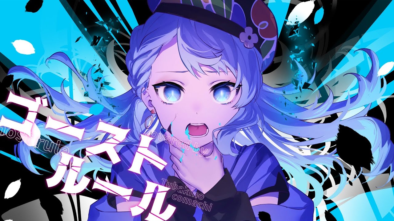 【オリジナルMV】ゴーストルール / DECO*27(cover) 椿之こまち