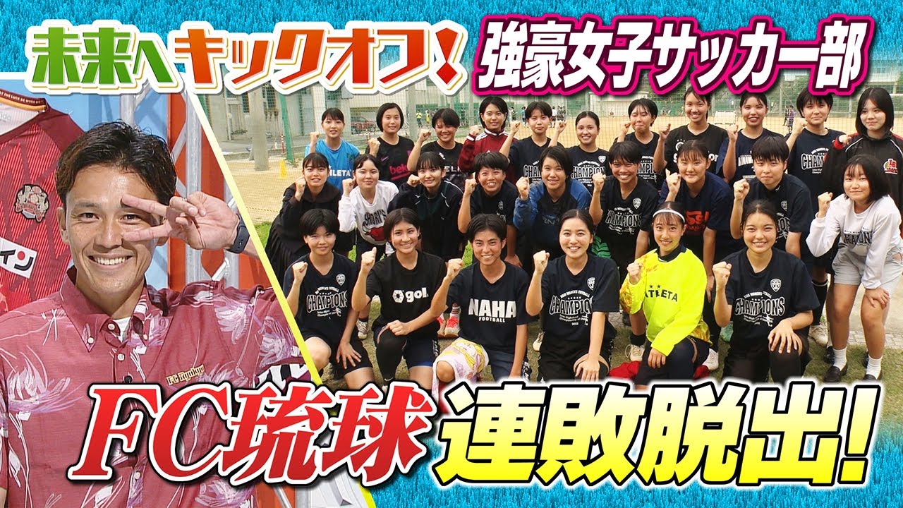 沖縄のサッカーを熱く盛り上げる番組！【KICK OFF! OKINAWA】2023年4月22日放送回 #4