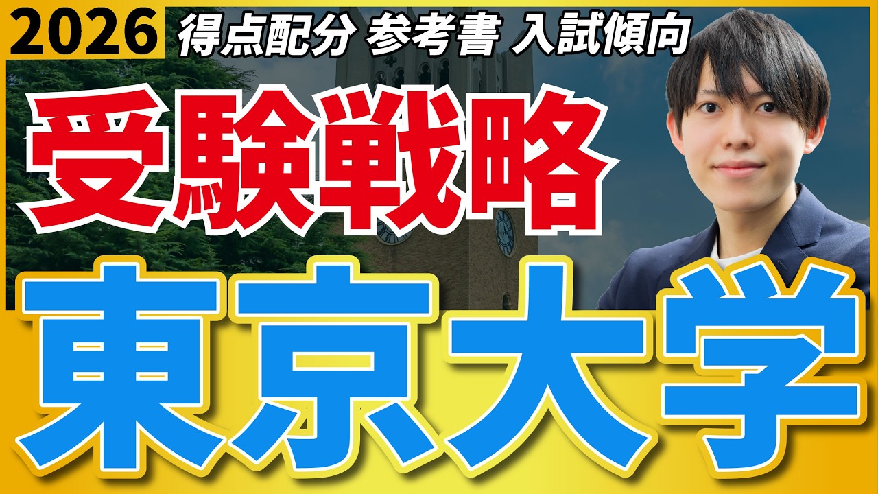【東大受験】戦略なき合格は運ゲーだ。