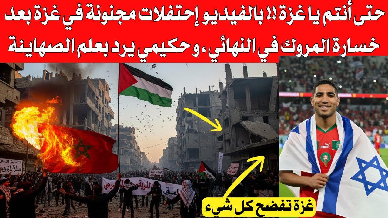شاهد بالفيديو إحتفلات مجنو،،نة في القطاع بعد خسارة المروك النهائي ، رد صادم على حكيمي من القطاع 