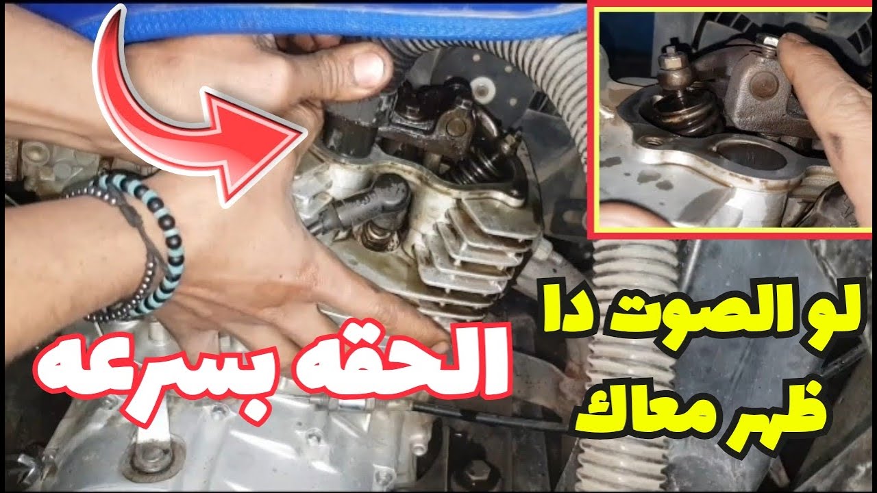 صوت غريب في موتور الموتوسيكل الصيني | ومعرفه سبب صوت الشخلنه | وعلاج السبب بدون اي تكاليف نهائيا