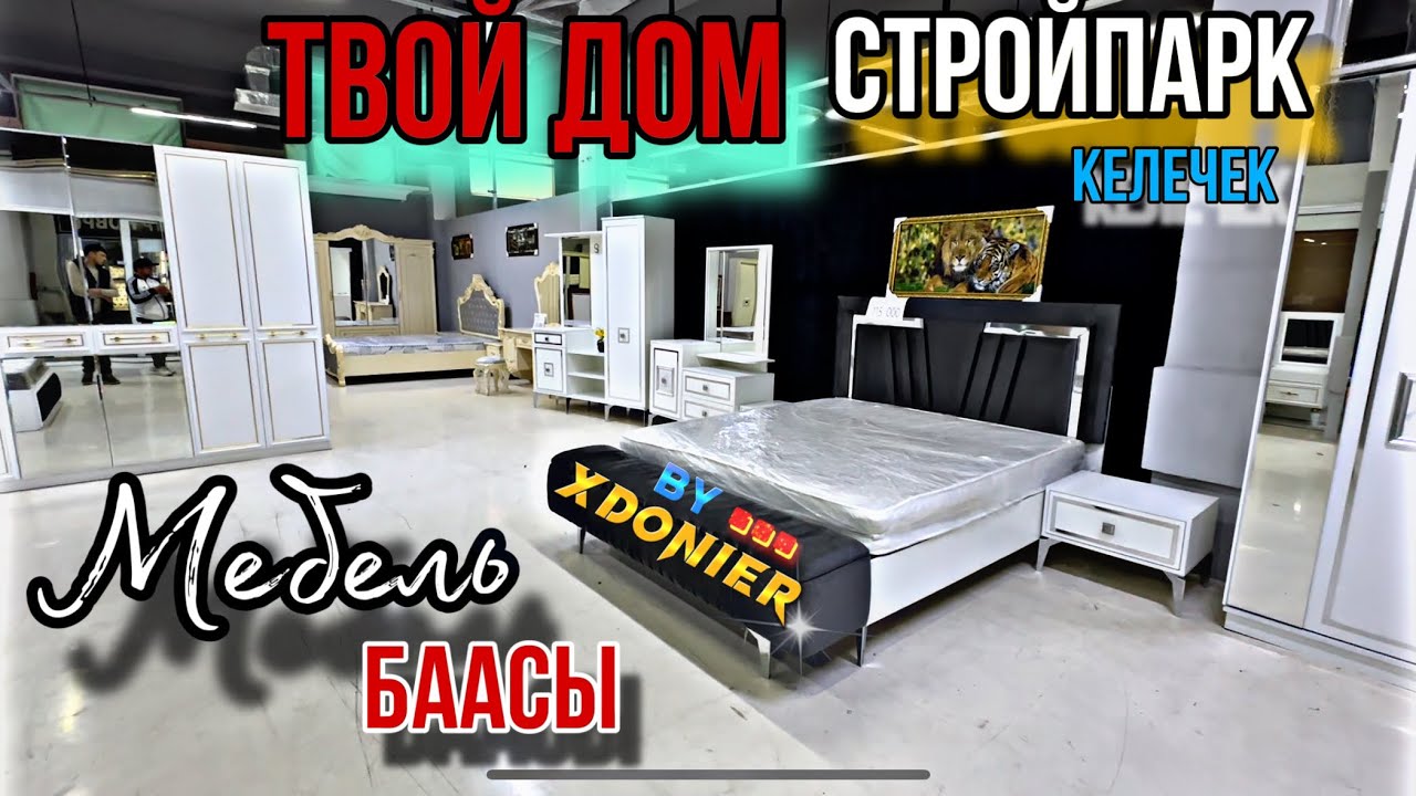 МЕБЕЛЬ БААСЫ || СПАЛЬНЫЙ ГАРНИТУР Кресло Диван Горка 2025 Жаңы модель