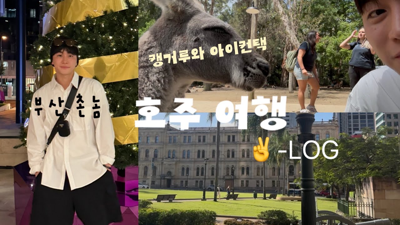 [V-LOG] 부산촌놈들의 무계획 호주 여행기 | 골드코스트 |브리즈번 | 커럼빈 야생동물 보호구역 | 인천공항 처음가봄
