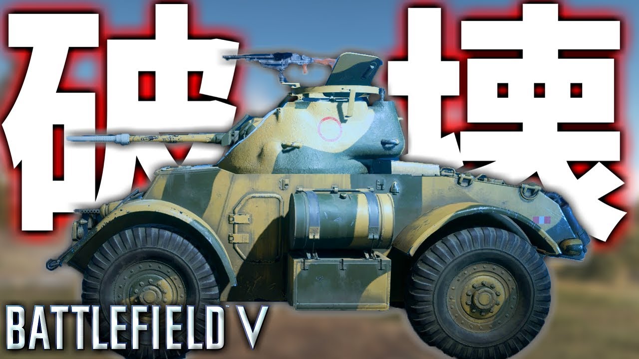 【BFV】戦場の奇術師 ”スタッグハウンド装甲車” 参る！！！【battlefield5実況】