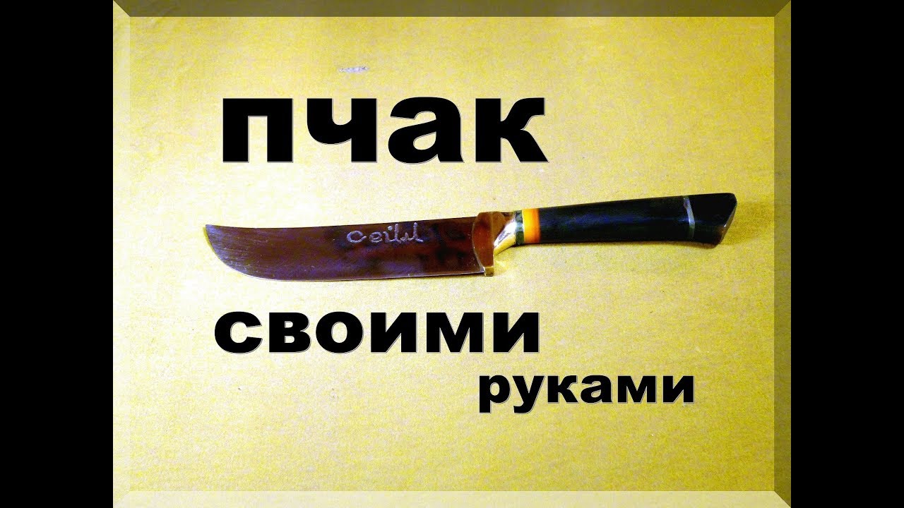 Нож своими руками.  Пчак из неизвестного инструмента.
