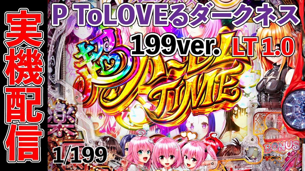 P ToLOVEるダークネス 199ver　2026/03/17
