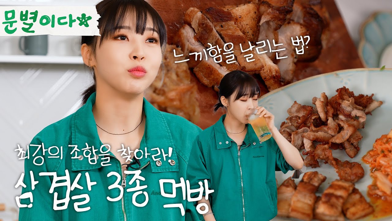 대신먹는 문별이다│군침이 싹 도는 삼겹살 3종 먹방 (feat.편스토랑 바비큐 레시피 따라하기)