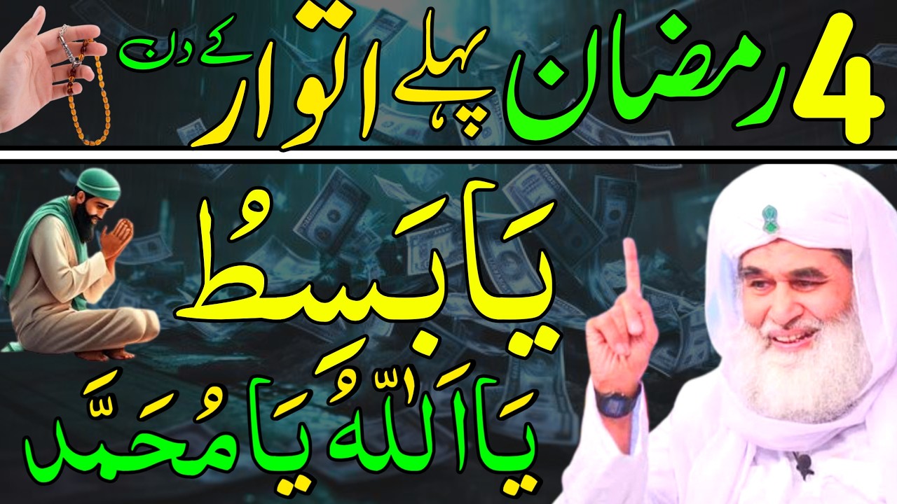 Ramzan Ke Pehle itwar Ke Din Ka Khas Wazifa | 4th Ramzan Rizaq Dolat Ka Wazifa | Wazifa For Hajat