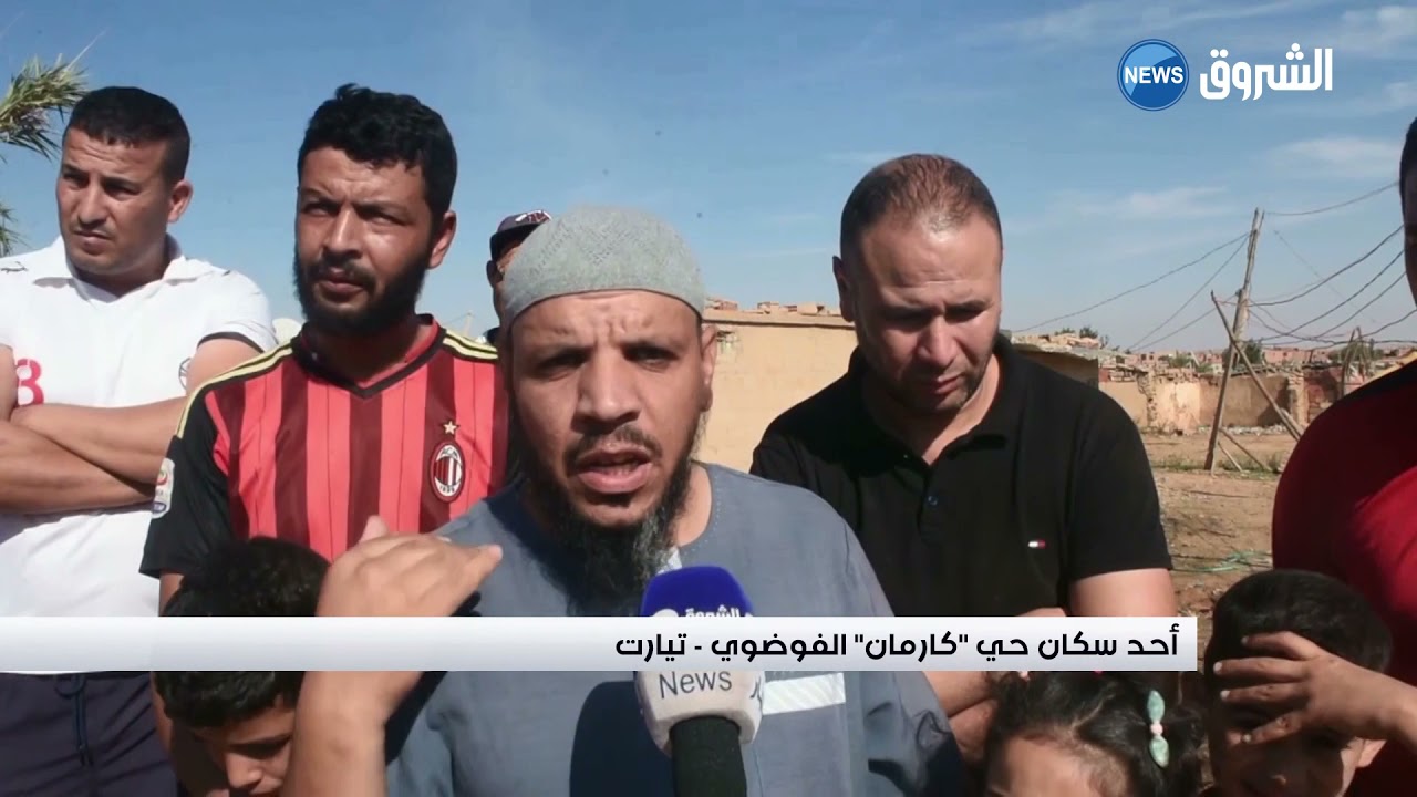 تيارت: سكان حي "كارمان" الفوضوي ينتظرون الترحيل