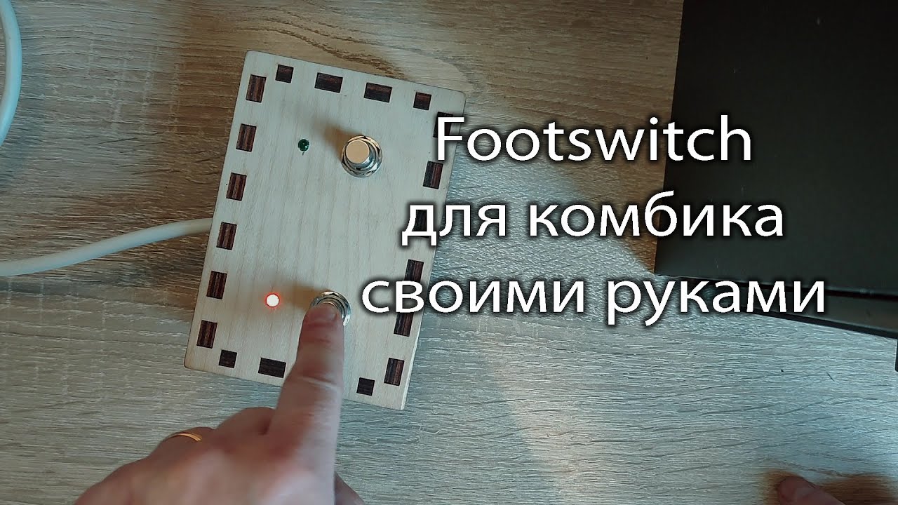 Footswitch для комбика своими руками