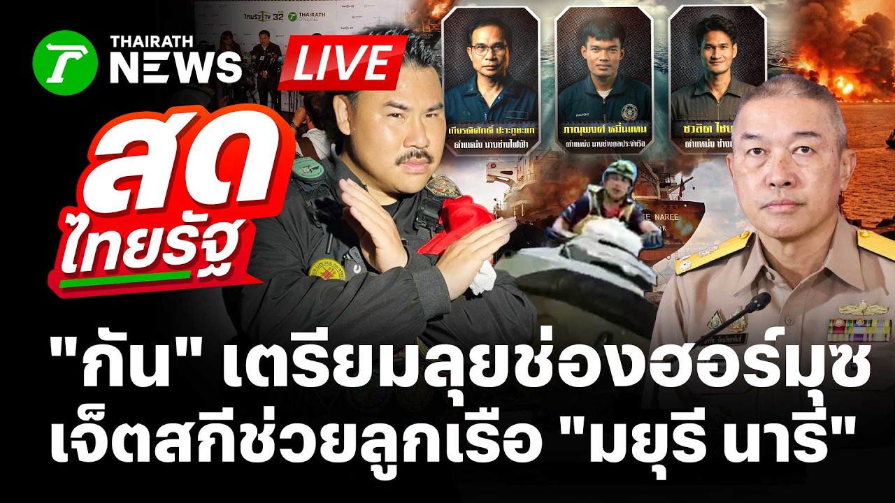 🔴LIVE : ยังมีหวัง 3 ลูกเรือมยุรีนารี 