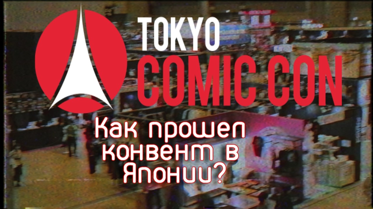 TOKYO COMIC CON 2025!Как прошел конвент в Японии и встретился ли я с Джонни Деппом?