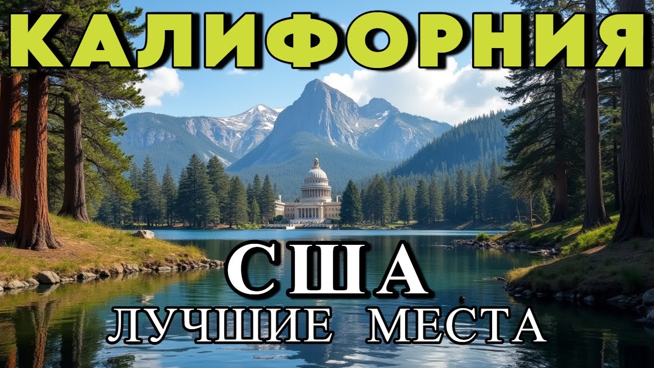 Озеро ТАХО, САКРАМЕНТО и Гигантские СЕКВОЙИ | Калифорния