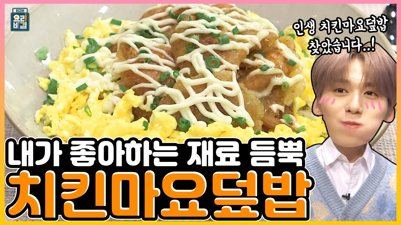 [ENG SUB] 치킨마요덮밥 원어스 건희✖고준영 셰프/ Chicken-mayo rice bowl ONEUS KEON HEE✖Chef Ko Junyoung