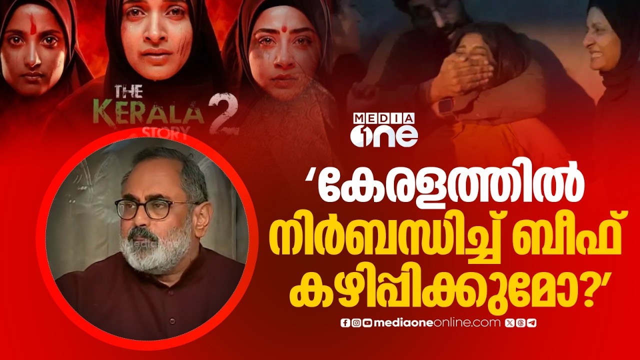 കേരളത്തിൽ ആരെയെങ്കിലും നിർബന്ധിച്ച് ബീഫ് കഴിപ്പിക്കുമോ ? രാജീവ് ചന്ദ്രശേഖറിന്റെ മറുപടി