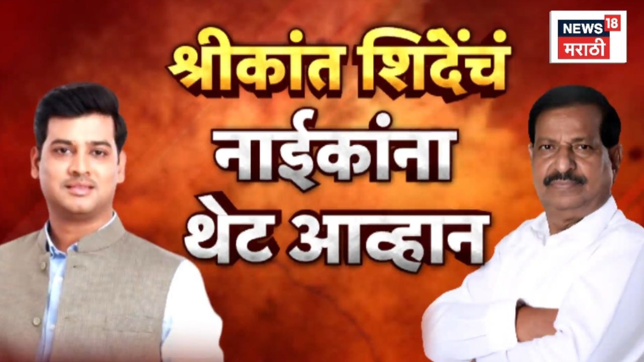 Ganesh Naik Vs Eknath Shinde News | नाईक आणि शिंदेंमधला वाद पेटला